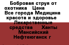 Бобровая струя от охотника › Цена ­ 3 500 - Все города Медицина, красота и здоровье » Лекарственные средства   . Ханты-Мансийский,Нефтеюганск г.